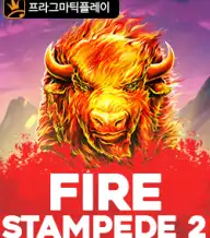 파이어 스탬피드 2
