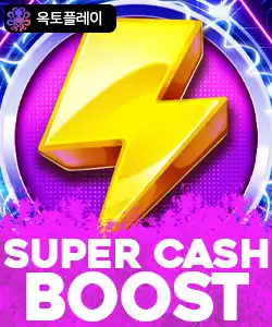 20250728100643수퍼캐쉬부스트.jpg