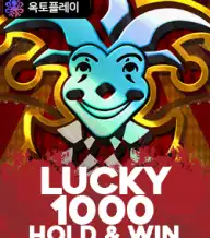 럭키 1000 홀드 앤 윈