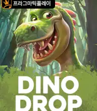 다이노 드롭