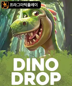 20250715095103다이노드롭.jpg