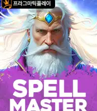 스펠 마스터