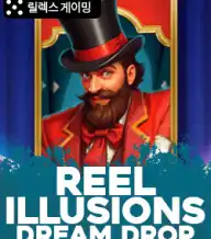 릴 일루전 드림 드롭