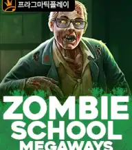 좀비 스쿨 메가웨이즈