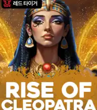 라이즈 오브 클레오파트라