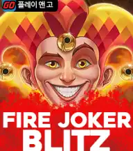 파이어 조커 블리츠