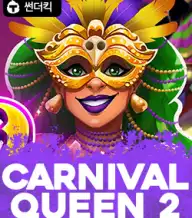 카니발 퀸 2
