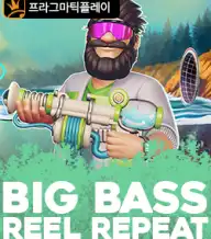 빅 배스 릴 리피트