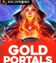 골드 포탈스