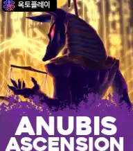 아누비스 어센션