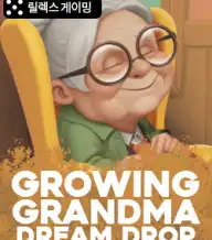 그로잉 그랜드마 드림드롭