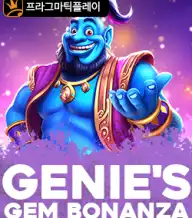 지니스 젬 보난자