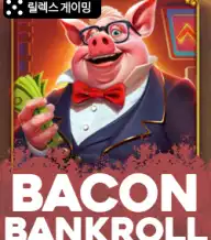 베이컨 뱅크롤