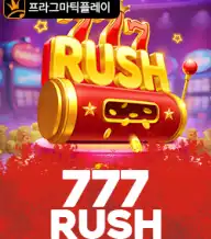 777 러쉬