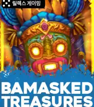 마스크드 트레져스