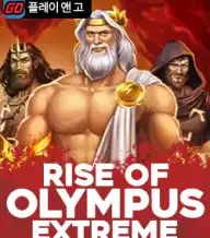 라이즈 오브 올림푸스 익스트림
