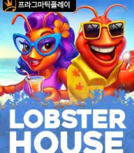 랍스터 하우스