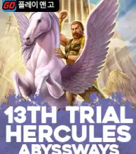 서틴스 트라이얼 허큘리스 어비스웨이즈