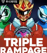 트리플 램페이지