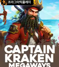 캡틴 크라켄 메가웨이즈