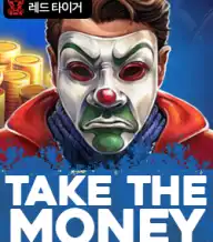 테이크 더 머니