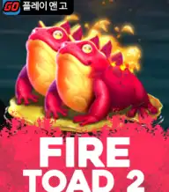 파이어 토드 2