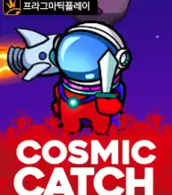 코스믹 캐치