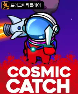 20250903095620코스믹캐치.jpg