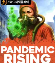 팬데믹 라이징