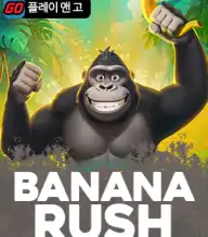바나나 러쉬