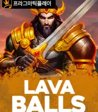 라바 볼즈