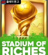 스타디움 오브 리치스