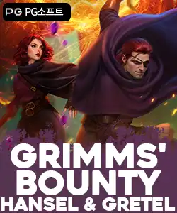 20250903100540그림스바운티핸젤과그레텔.jpg
