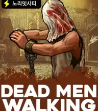 데드 맨 워킹