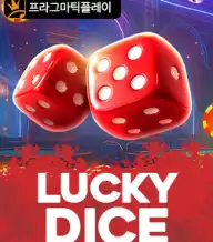 럭키 다이스