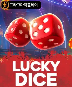 20250916095616럭키다이스.jpg