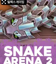 스네이크 아레나 2