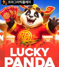 럭키 판다