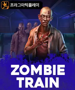 20251024145157pragmaticplay좀비트레인.jpg