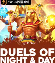 듀얼스 오브 나이트 앤 데이