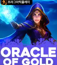 오라클 오브 골드