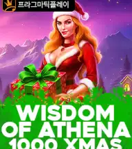 위즈덤 오브 아테나 1000 X마스