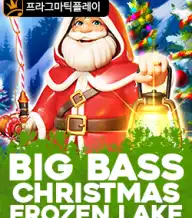 빅 배스 크리스마스 프로즌 레이크