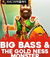 빅 배스 앤 더 골드 네스 몬스터