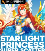 스타라이트 프린세스 슈퍼 스캐터