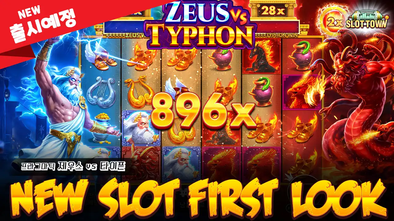 [NEW] 제우스 vs 타이픈