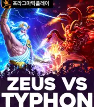제우스 vs 타이픈