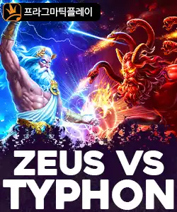 20251016095549제우스vs타이픈.jpg