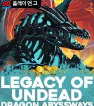 레거시 오브 언데드 드래곤 어비스웨이즈