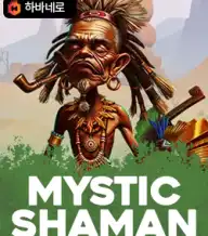 미스틱 샤먼